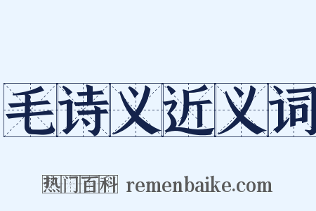 毛诗义近义词是什么意思的图片